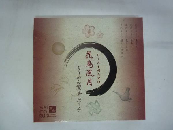 画像1: SISIMARU 花鳥風月　ちりめん製華ポーチ　 (1)