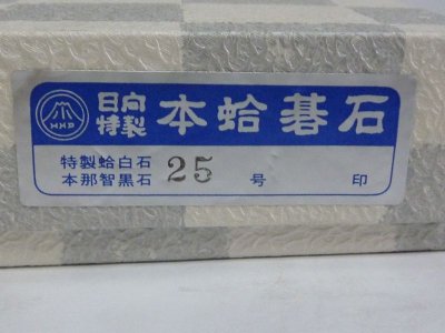 画像3: 日向特製　本蛤碁石　25号