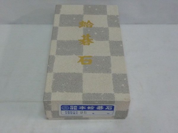 画像1: 日向特製　本蛤碁石　25号 (1)