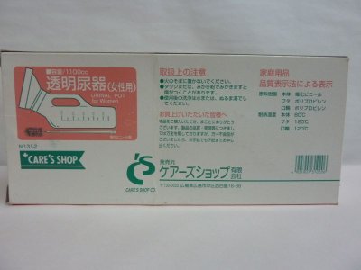 画像2: ケアーズショップ　透明尿器　（女性用）