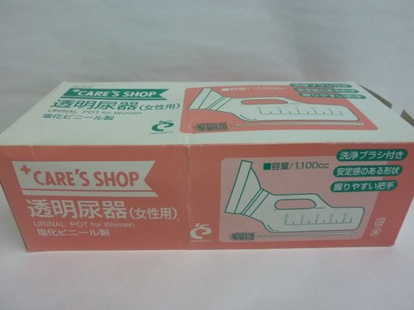 画像1: ケアーズショップ　透明尿器　（女性用） (1)