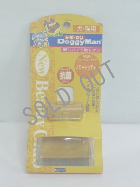 画像1: ドギ―マン　犬・ネコ用　ノミキャッチャー　ＮＢ－１７ (1)