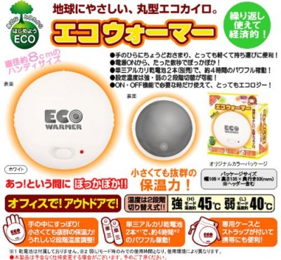 画像2: 丸型エコカイロ エコウォーマー　J-131