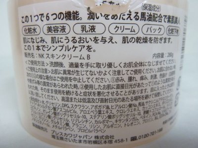 画像3: 馬油オールインワンゲル　NKスキンクリームB　２８０ｇ