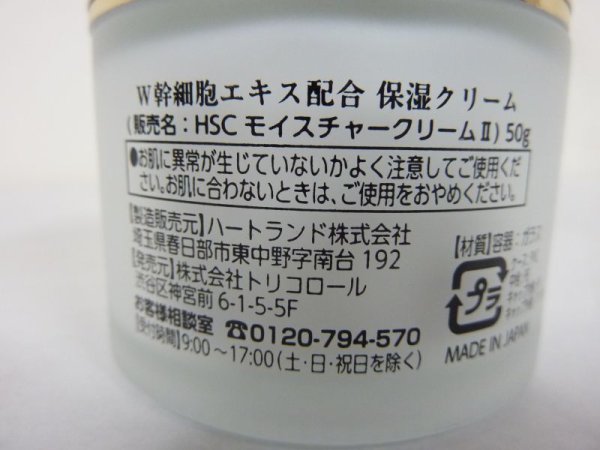 画像5: ヒト幹細胞エキス配合保湿クリーム HSCモイスチャークリームII 50g (5)