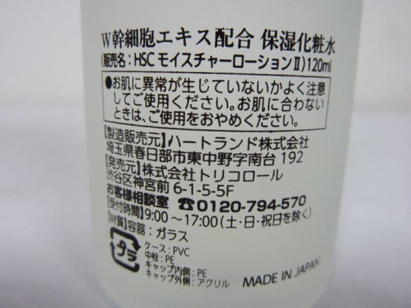 画像2: ヒト幹細胞エキス配合保湿化粧水　　HSCモイスチャーローションII　１２０ｍｌ (2)