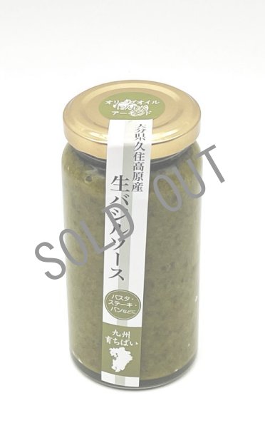 画像1: 九州YASAI生バジルソース (1)